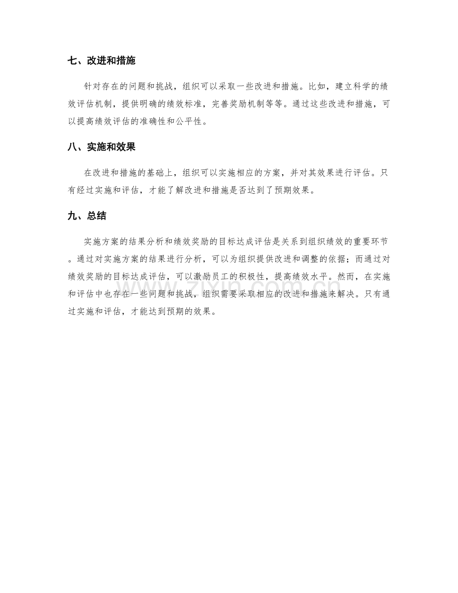 实施方案的结果分析与绩效奖励的目标达成评估.docx_第3页