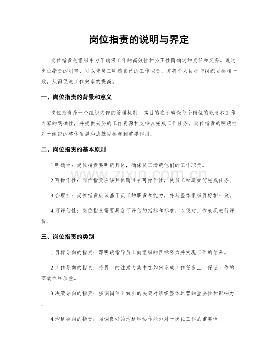 岗位指责的说明与界定.docx_第1页