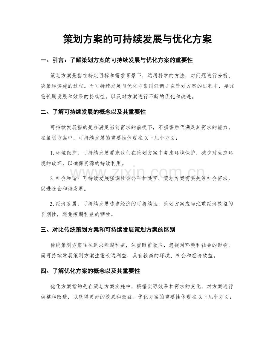 策划方案的可持续发展与优化方案.docx_第1页