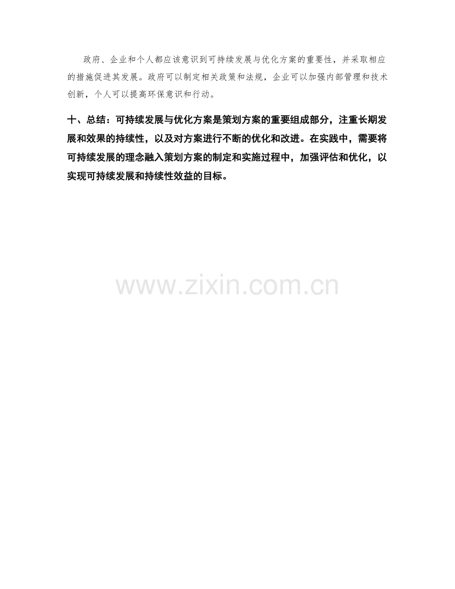 策划方案的可持续发展与优化方案.docx_第3页