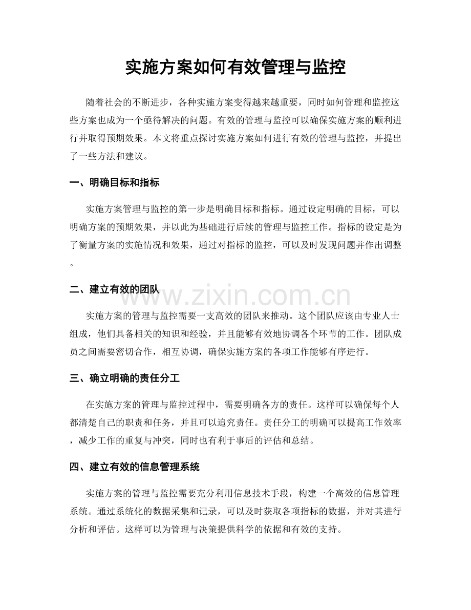 实施方案如何有效管理与监控.docx_第1页