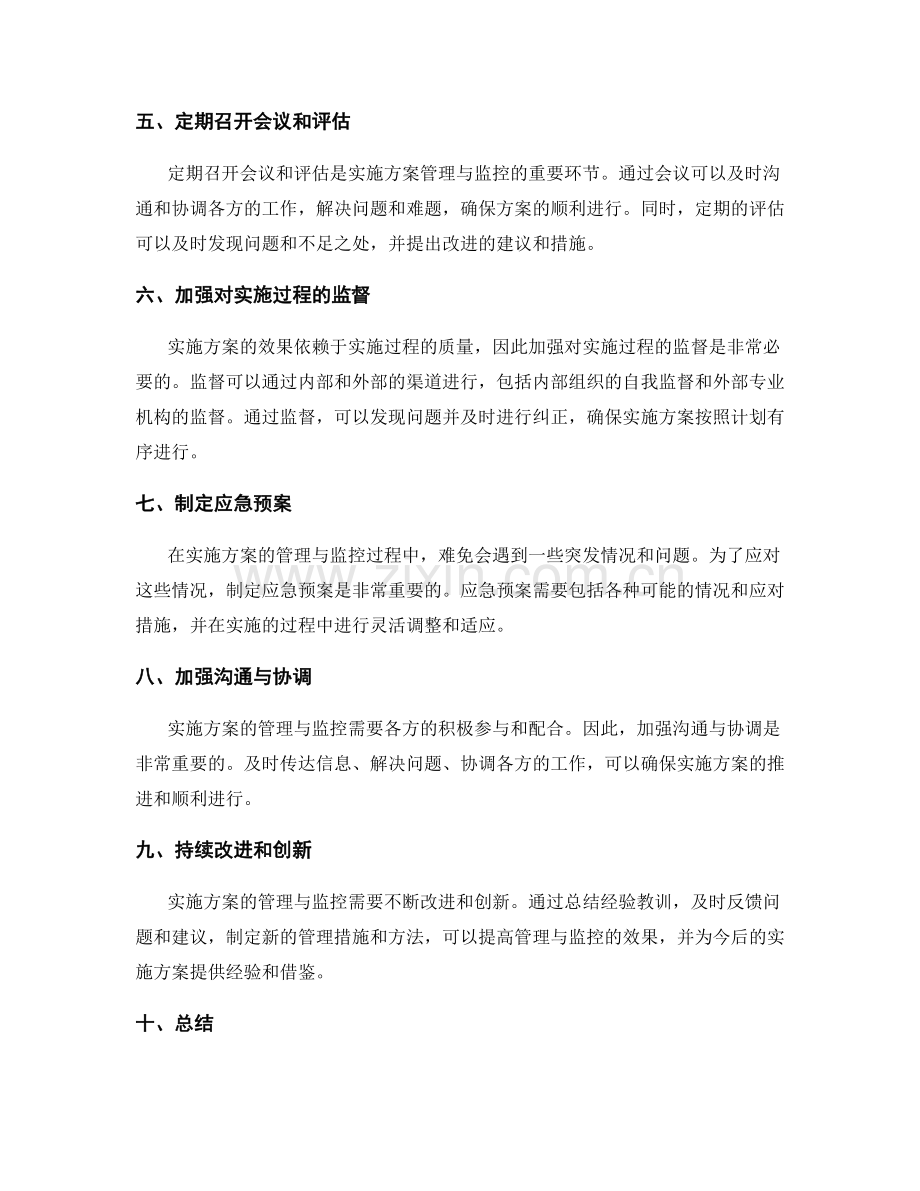 实施方案如何有效管理与监控.docx_第2页