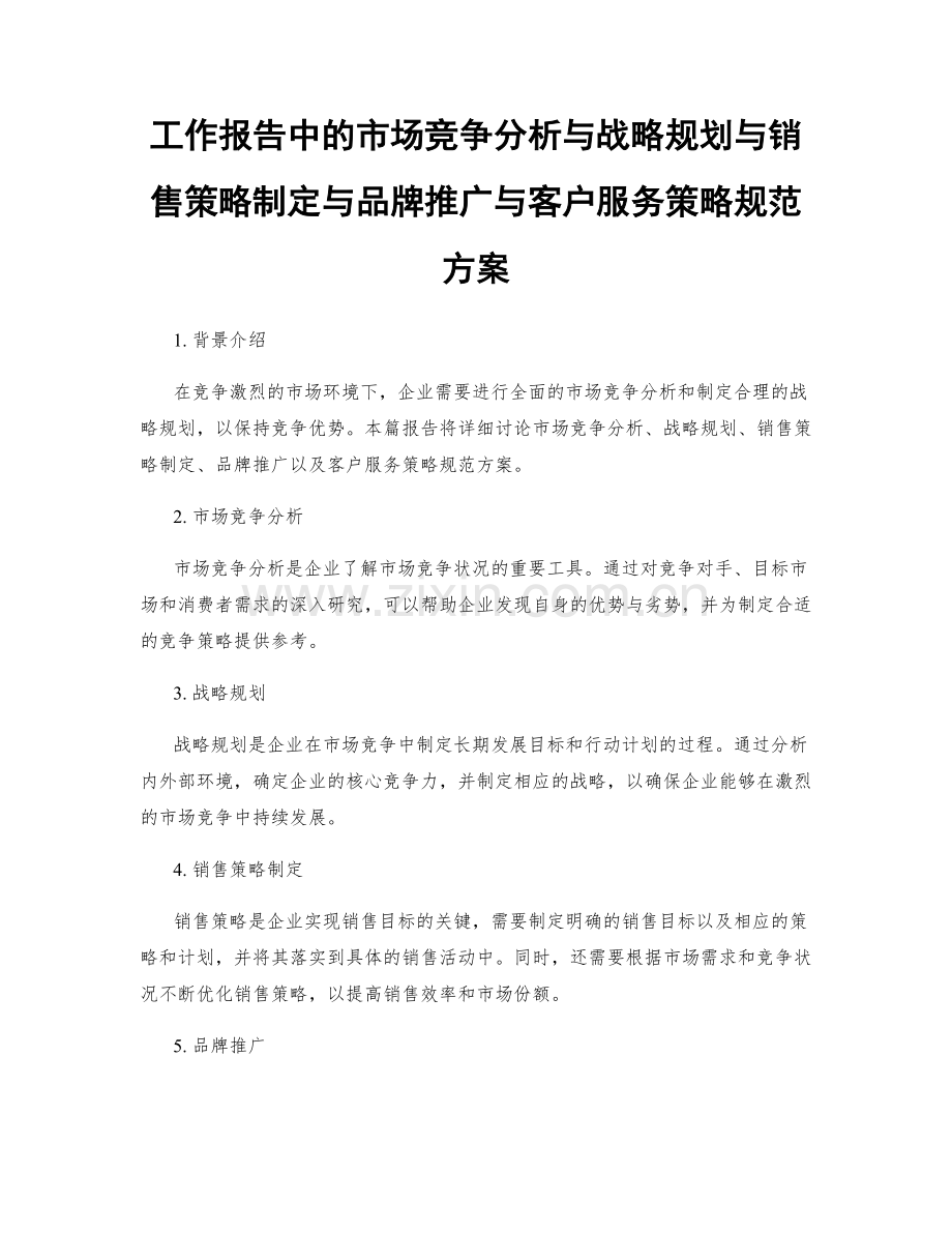 工作报告中的市场竞争分析与战略规划与销售策略制定与品牌推广与客户服务策略规范方案.docx_第1页