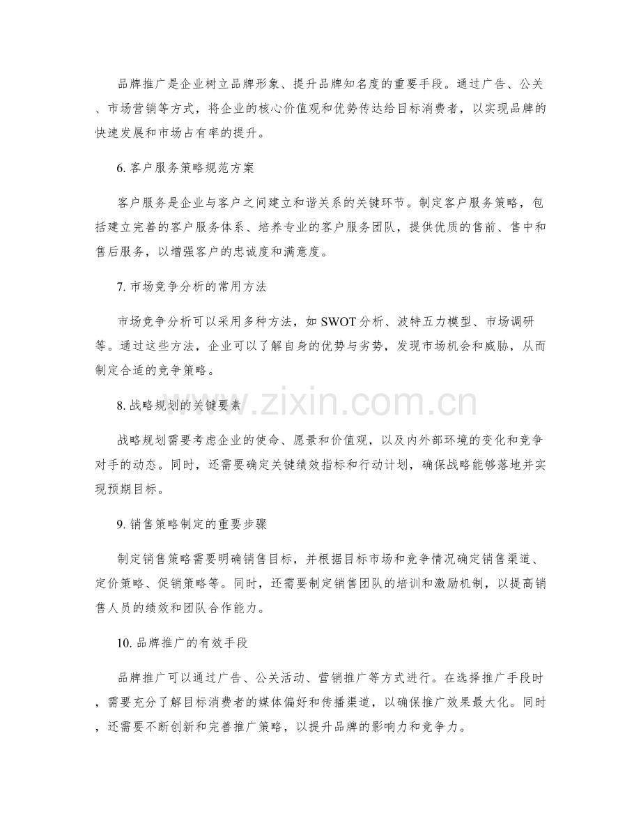 工作报告中的市场竞争分析与战略规划与销售策略制定与品牌推广与客户服务策略规范方案.docx_第2页