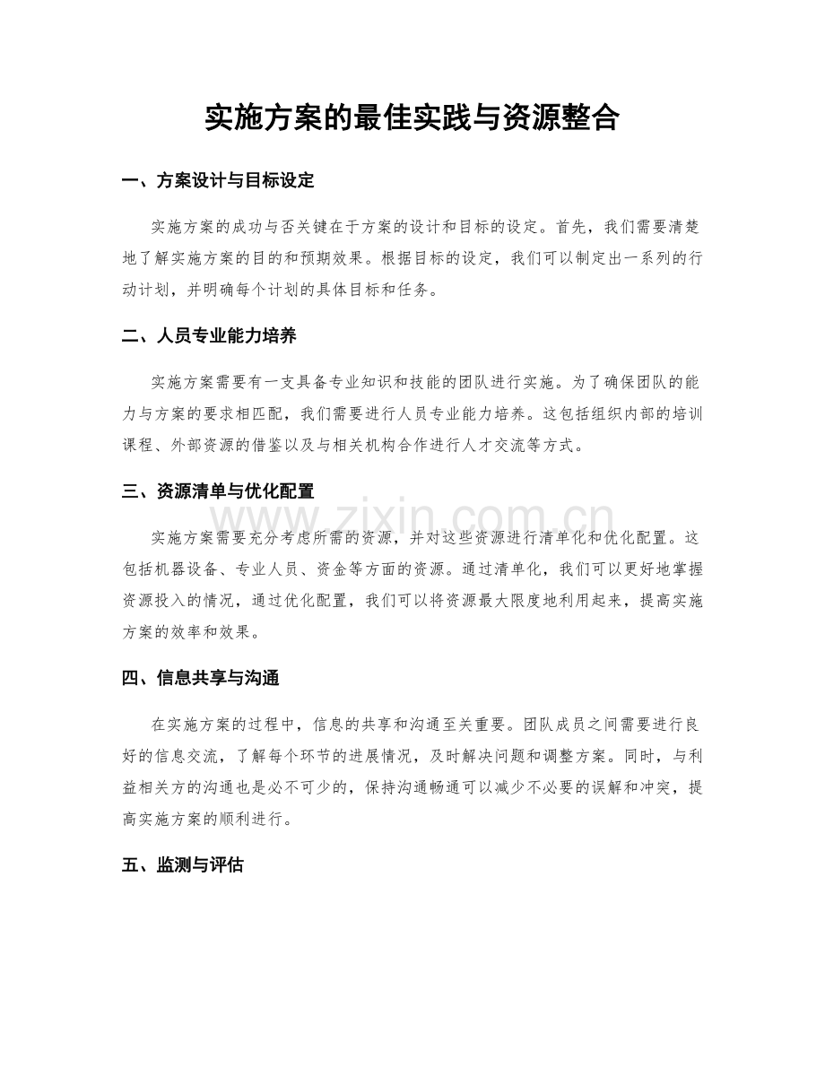 实施方案的最佳实践与资源整合.docx_第1页