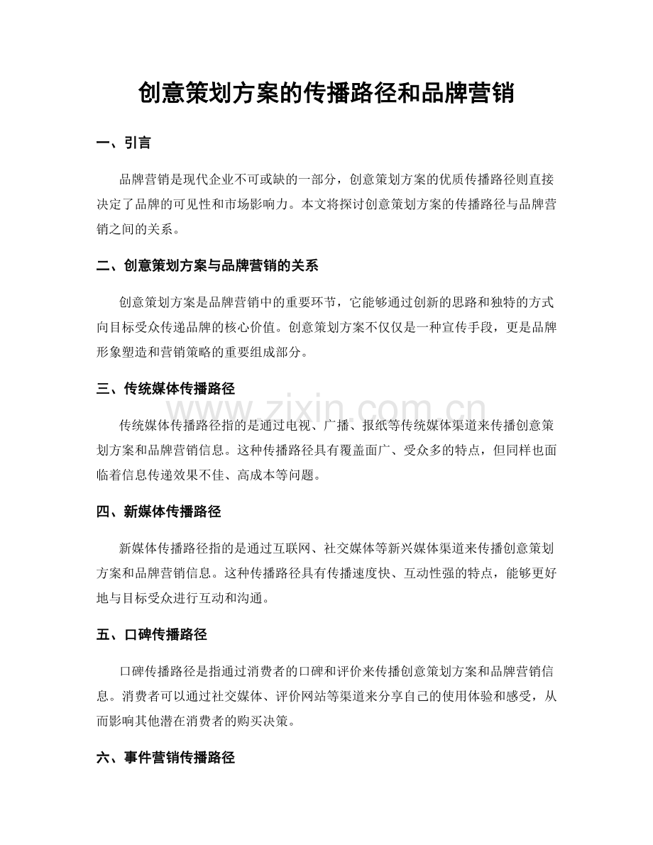 创意策划方案的传播路径和品牌营销.docx_第1页