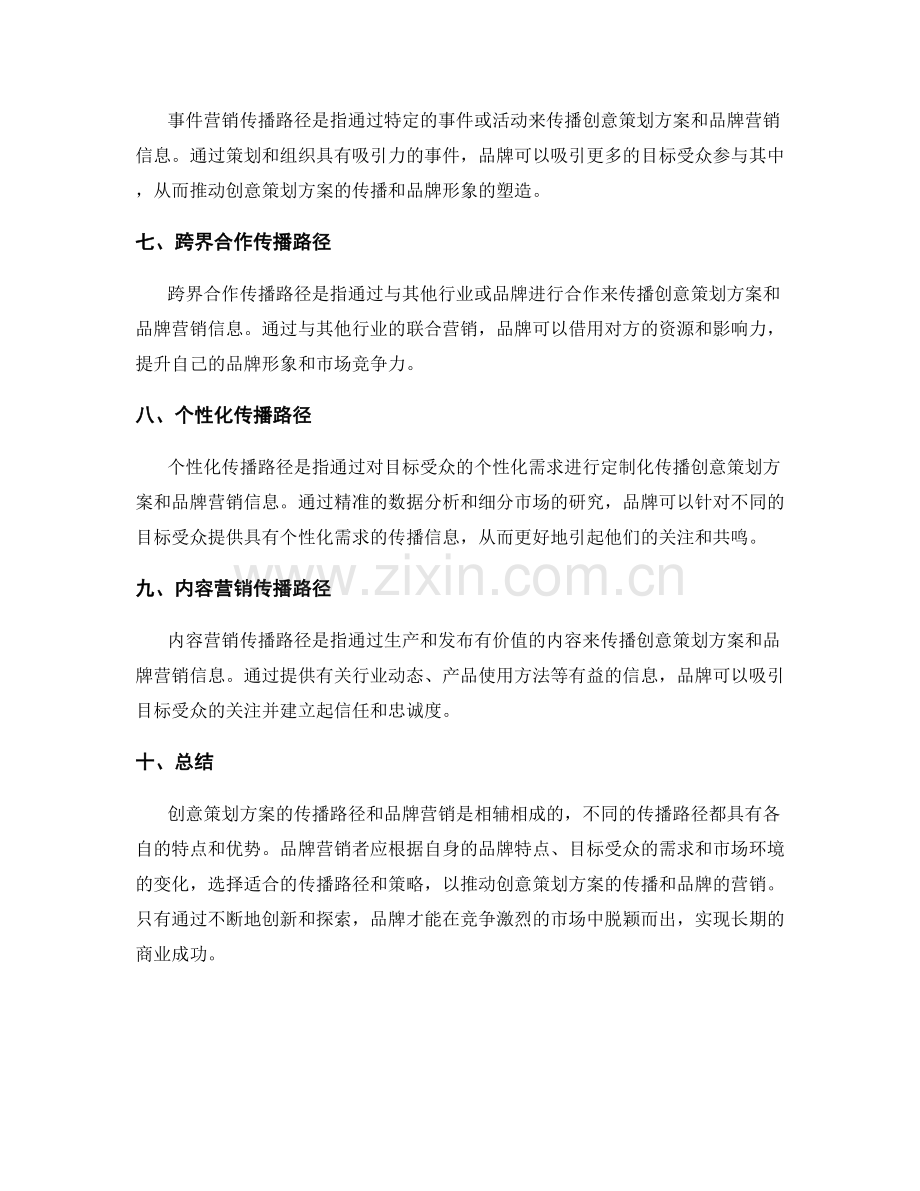 创意策划方案的传播路径和品牌营销.docx_第2页