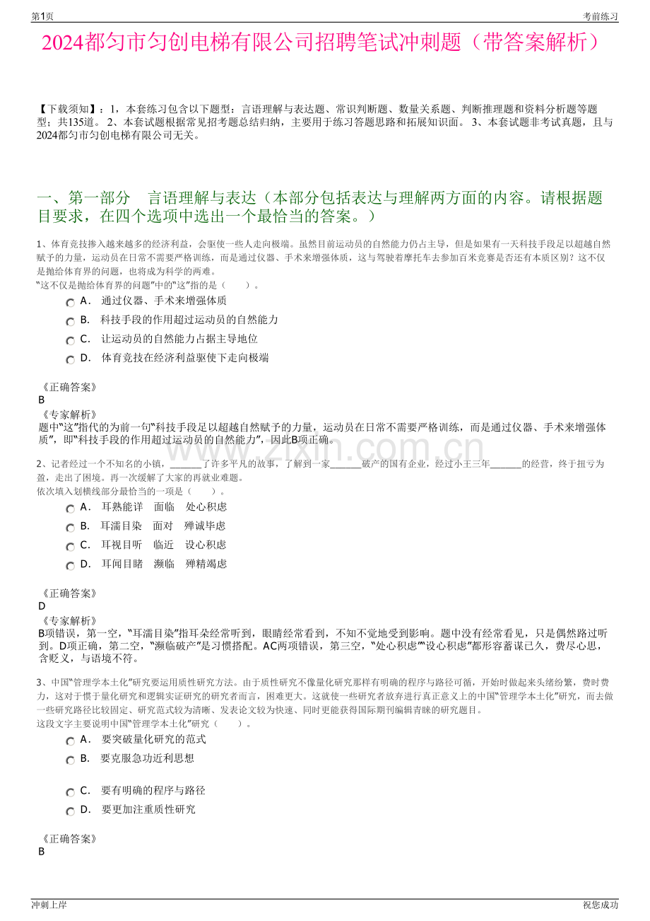 2024都匀市匀创电梯有限公司招聘笔试冲刺题（带答案解析）.pdf_第1页