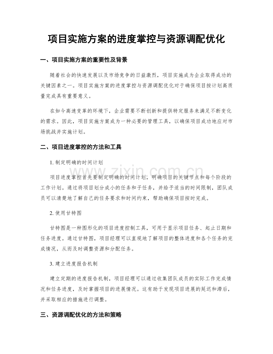 项目实施方案的进度掌控与资源调配优化.docx_第1页