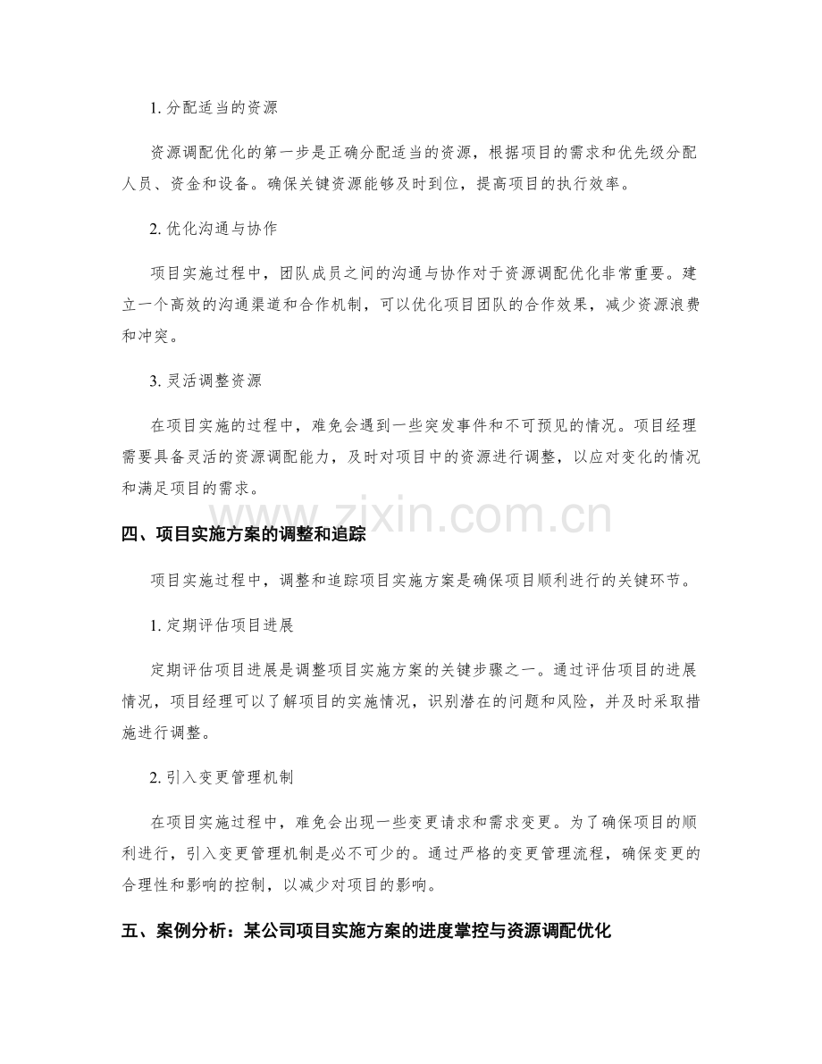 项目实施方案的进度掌控与资源调配优化.docx_第2页