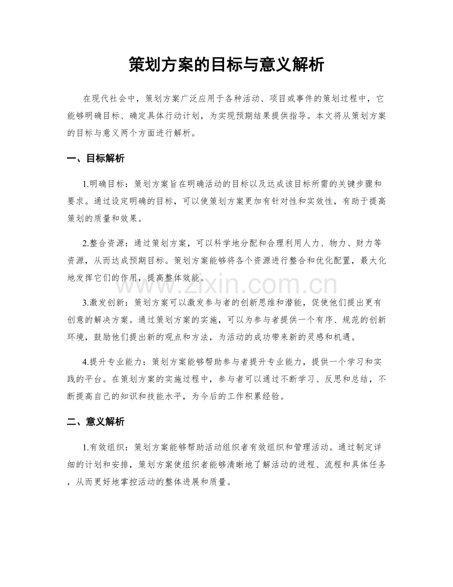 策划方案的目标与意义解析.docx_第1页