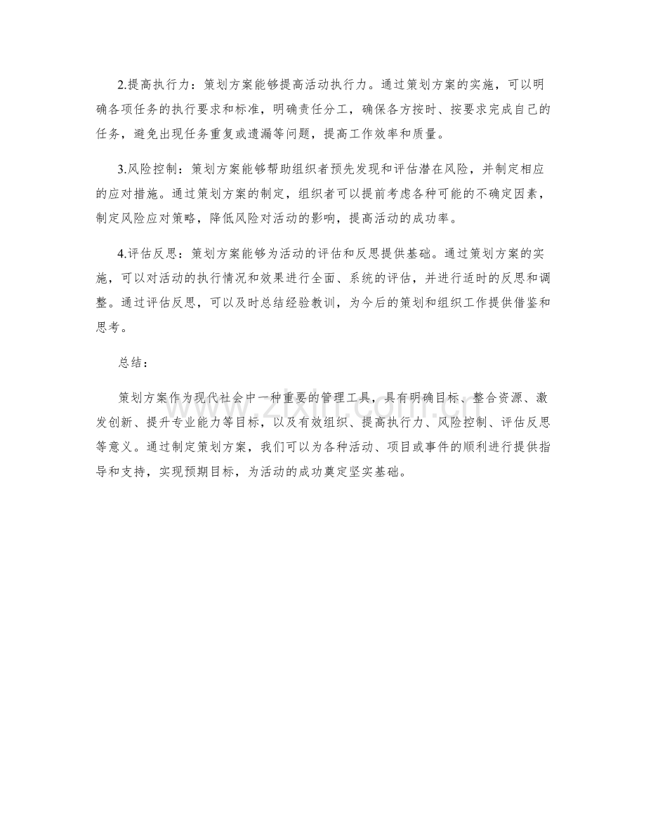 策划方案的目标与意义解析.docx_第2页