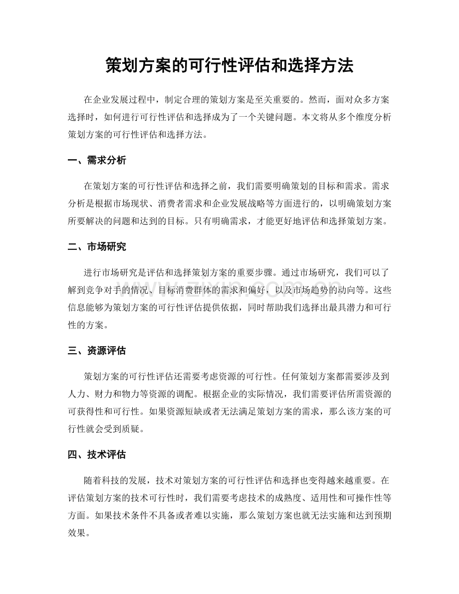 策划方案的可行性评估和选择方法.docx_第1页