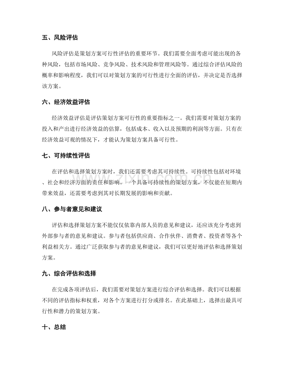 策划方案的可行性评估和选择方法.docx_第2页