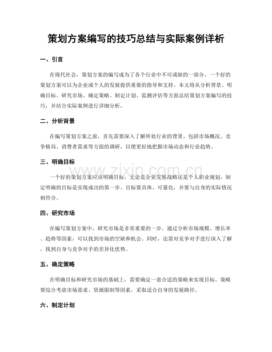 策划方案编写的技巧总结与实际案例详析.docx_第1页