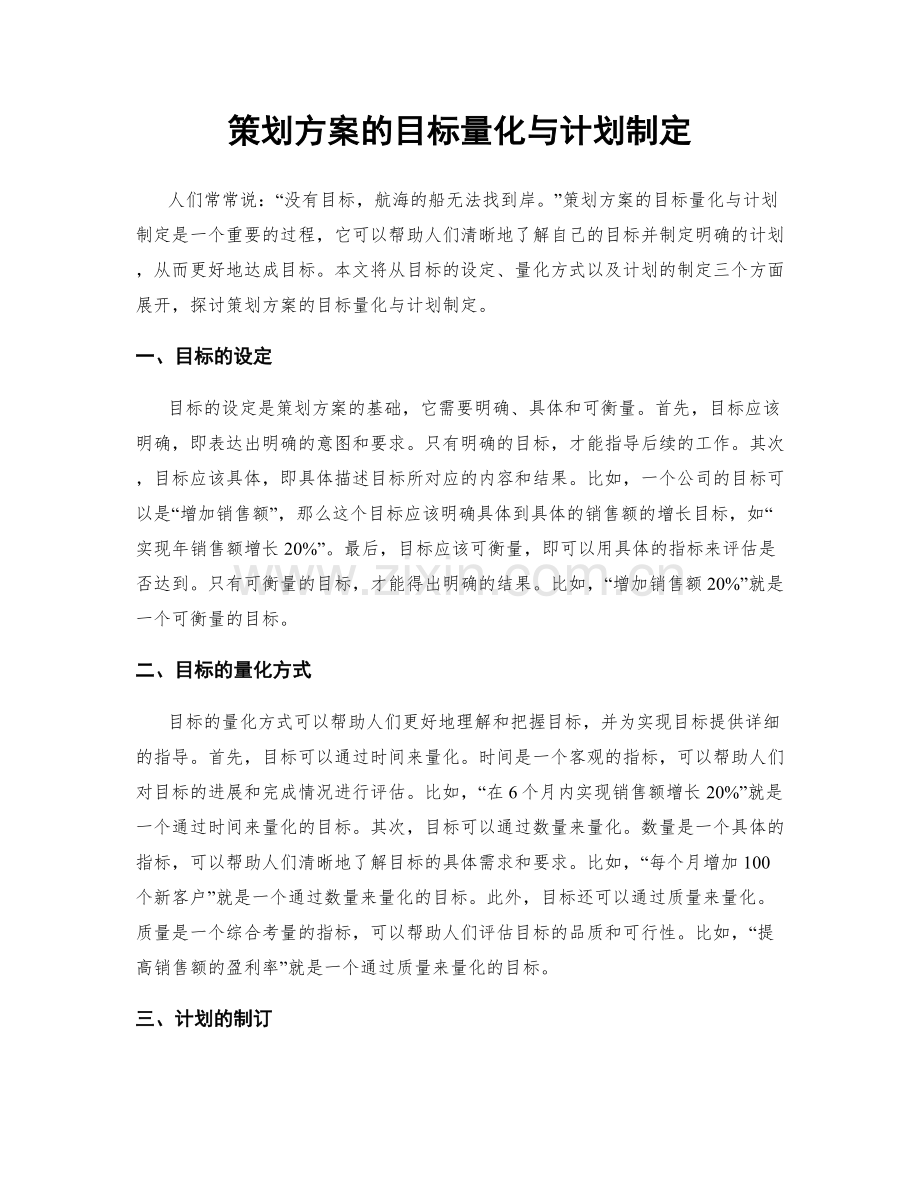 策划方案的目标量化与计划制定.docx_第1页