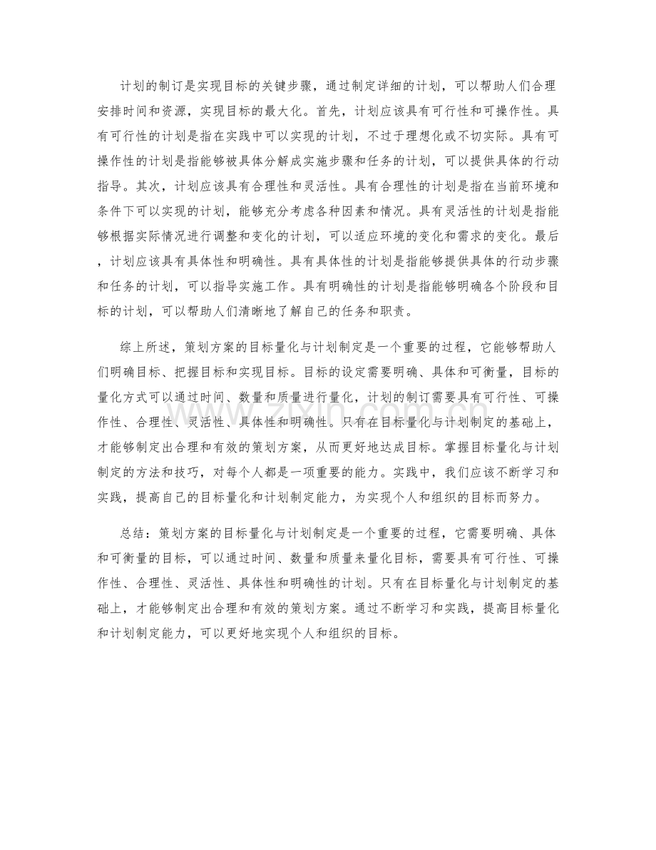 策划方案的目标量化与计划制定.docx_第2页