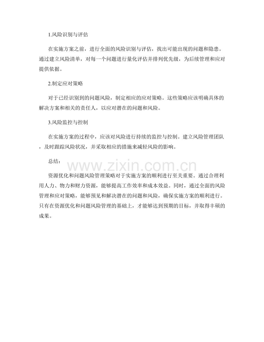 实施方案的资源优化和问题风险管理策略.docx_第2页