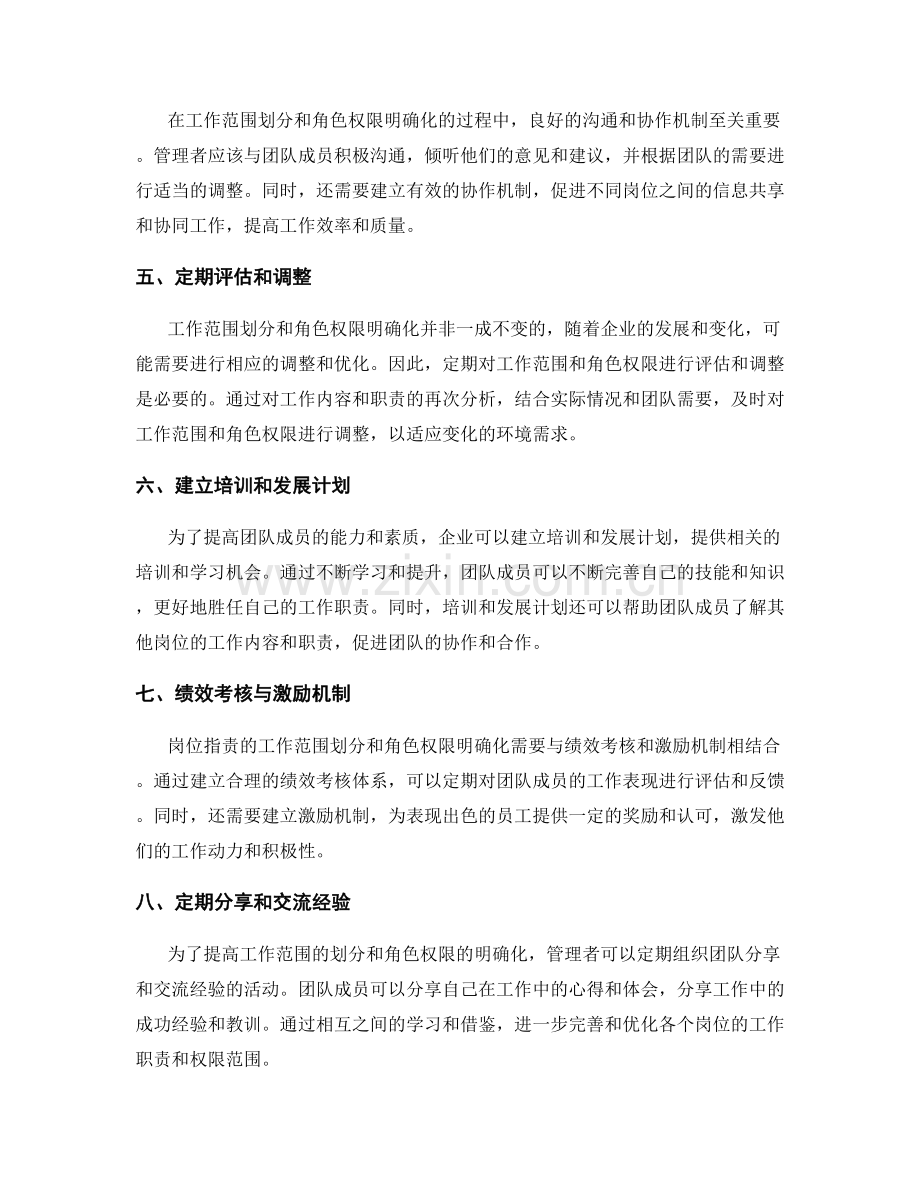 岗位指责的工作范围划分与角色权限明确化方法探索.docx_第2页