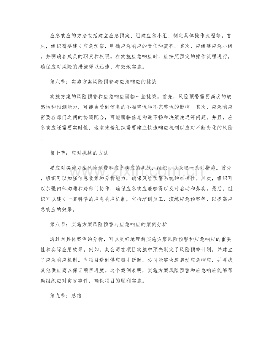 实施方案的风险预警和应急响应.docx_第2页