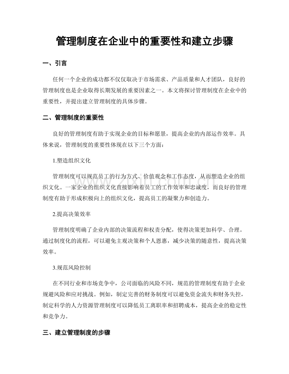 管理制度在企业中的重要性和建立步骤.docx_第1页