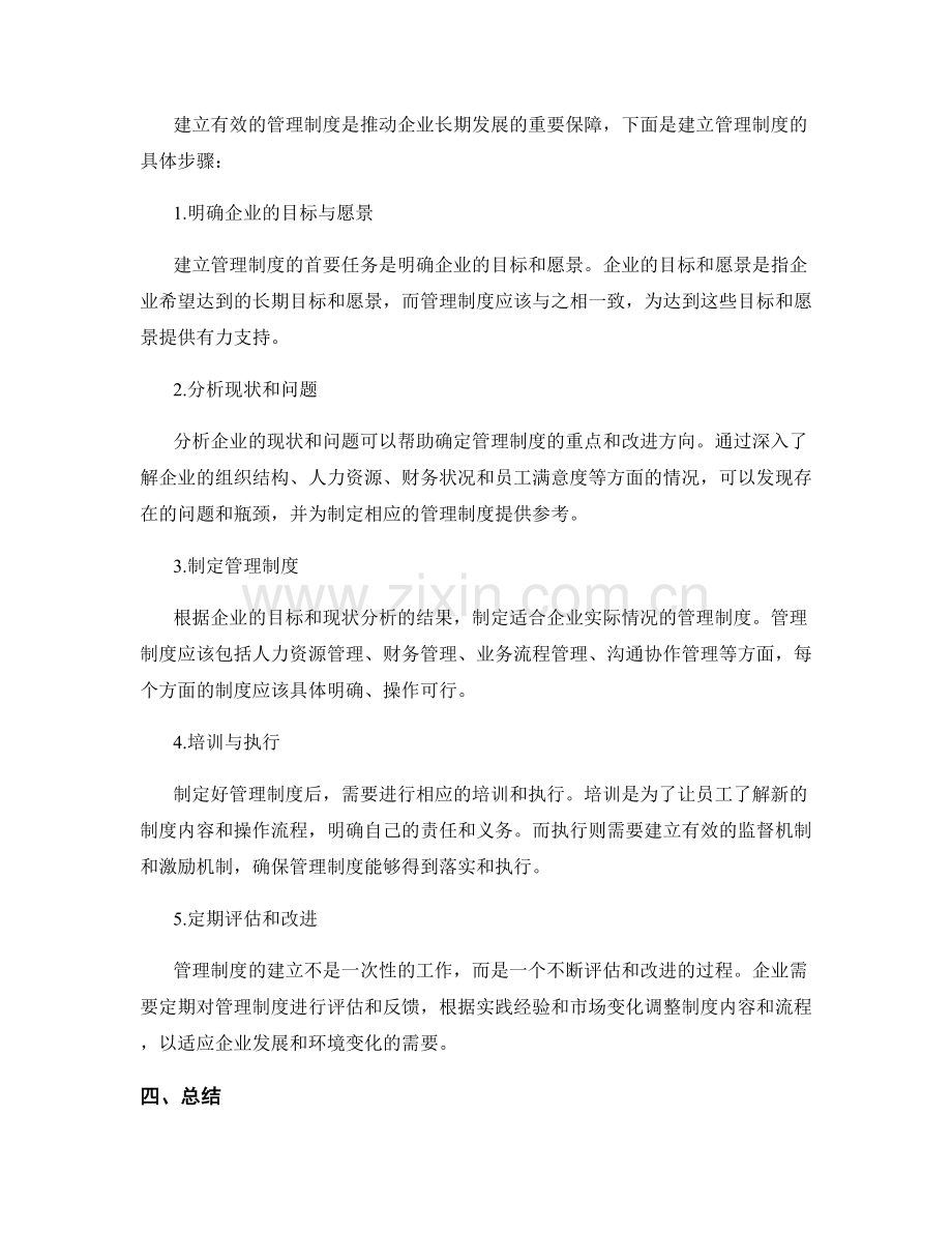 管理制度在企业中的重要性和建立步骤.docx_第2页