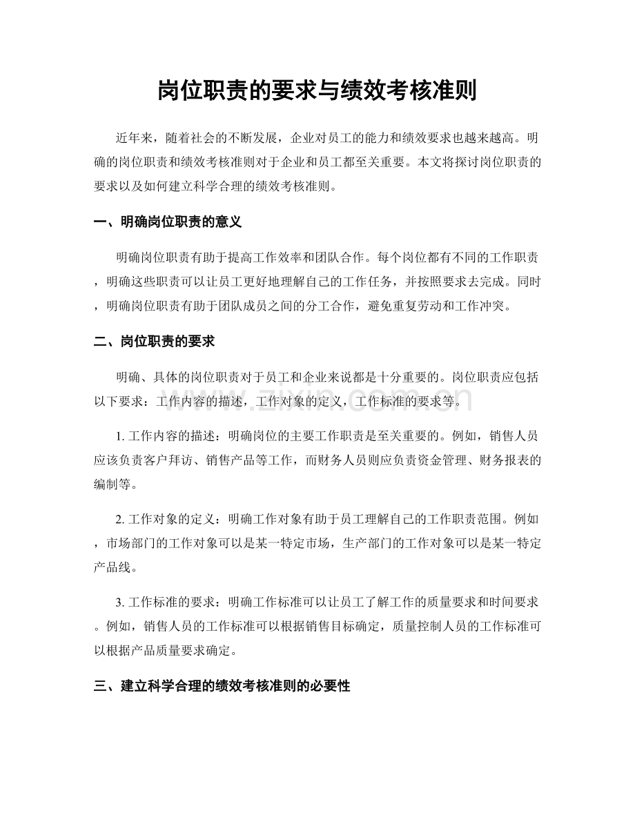 岗位职责的要求与绩效考核准则.docx_第1页