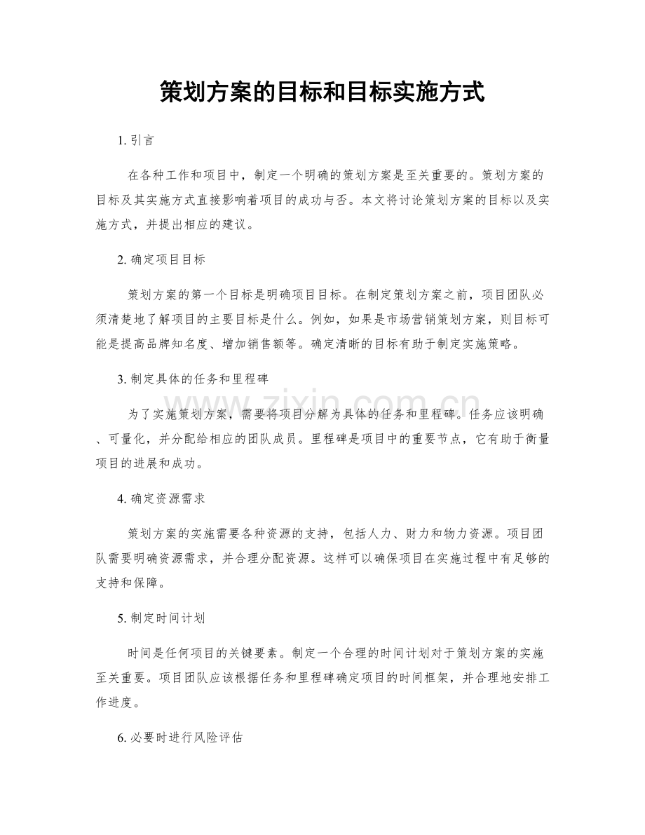 策划方案的目标和目标实施方式.docx_第1页