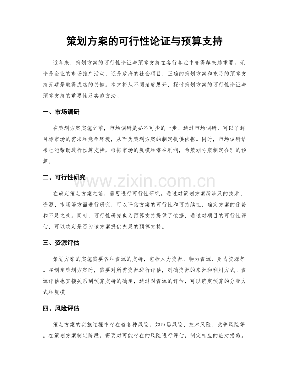 策划方案的可行性论证与预算支持.docx_第1页