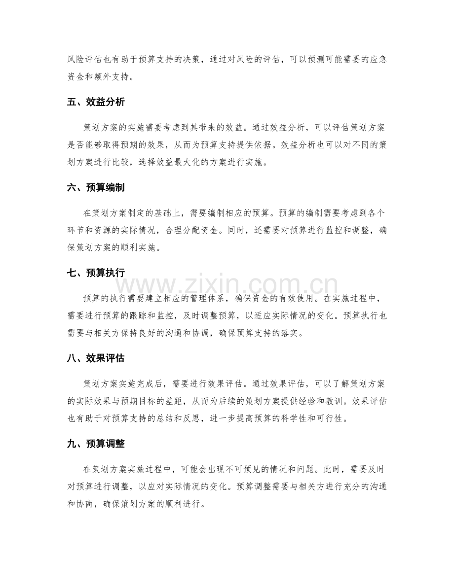 策划方案的可行性论证与预算支持.docx_第2页