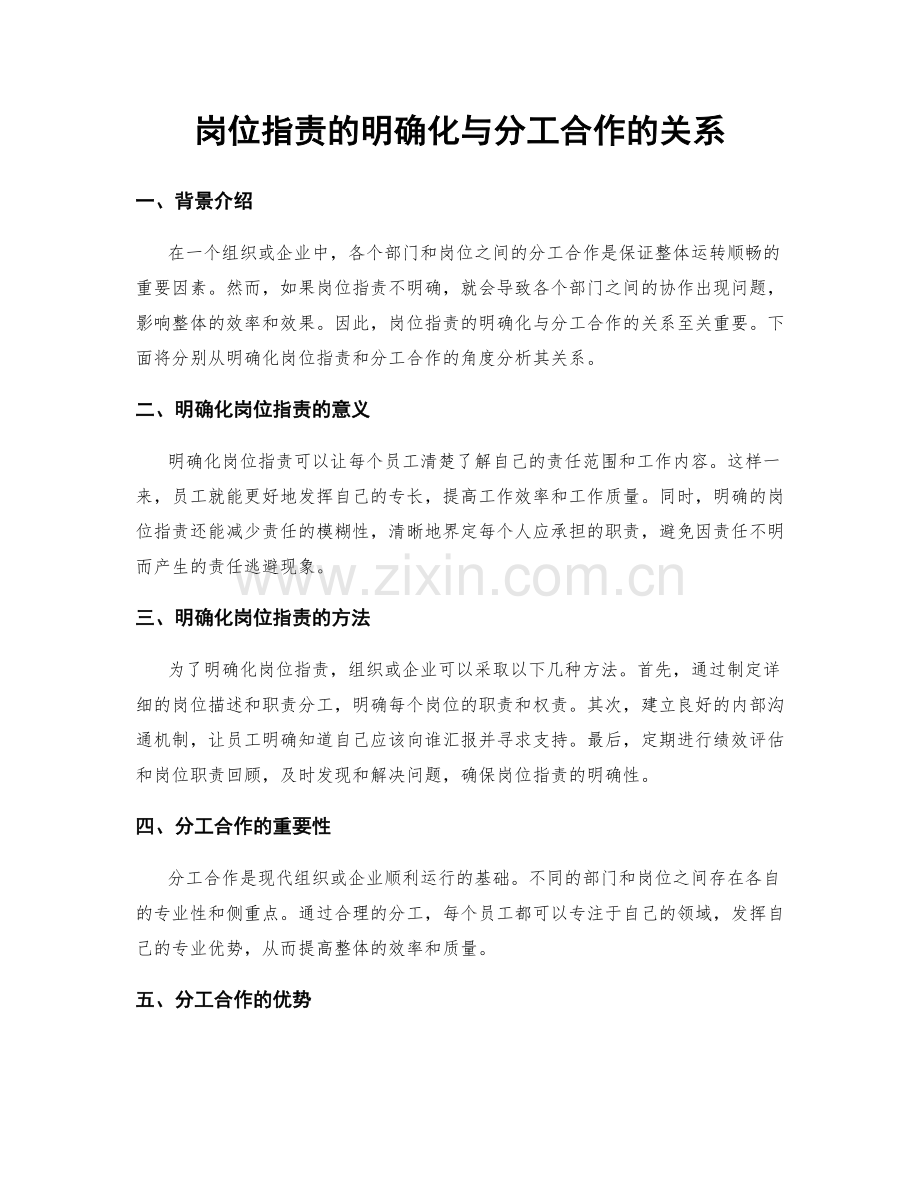 岗位指责的明确化与分工合作的关系.docx_第1页