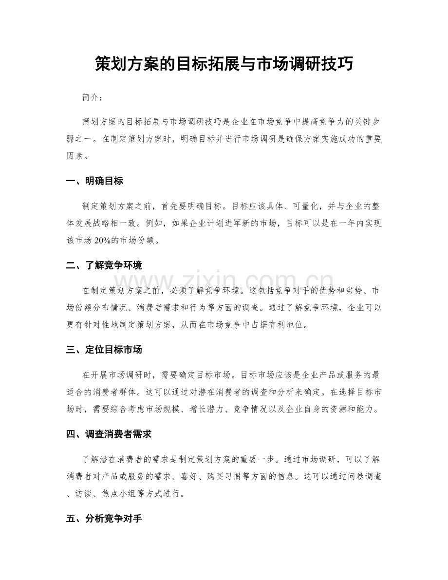 策划方案的目标拓展与市场调研技巧.docx_第1页