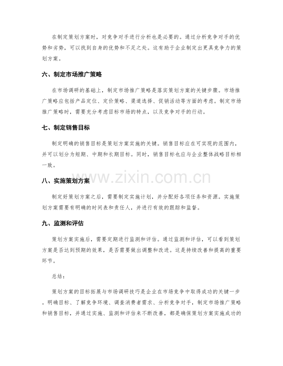 策划方案的目标拓展与市场调研技巧.docx_第2页