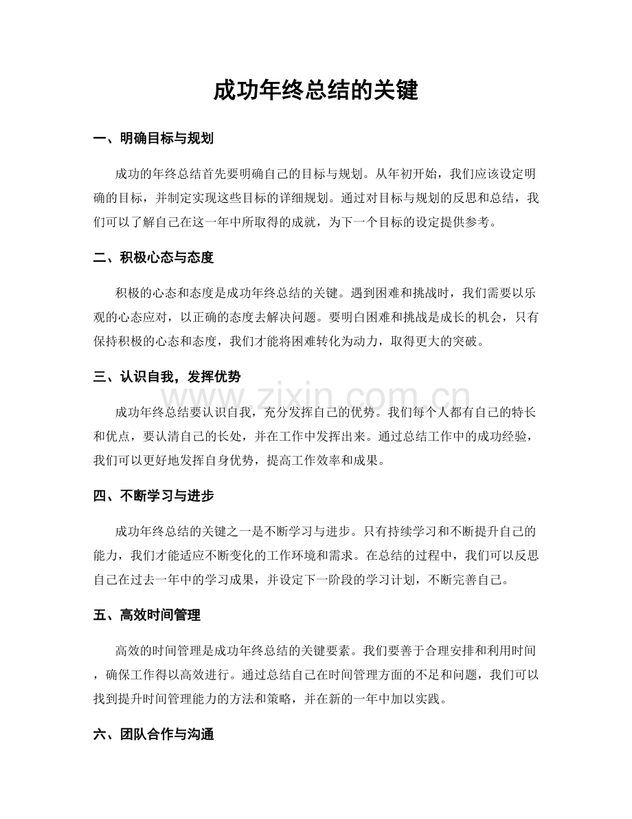 成功年终总结的关键.docx_第1页