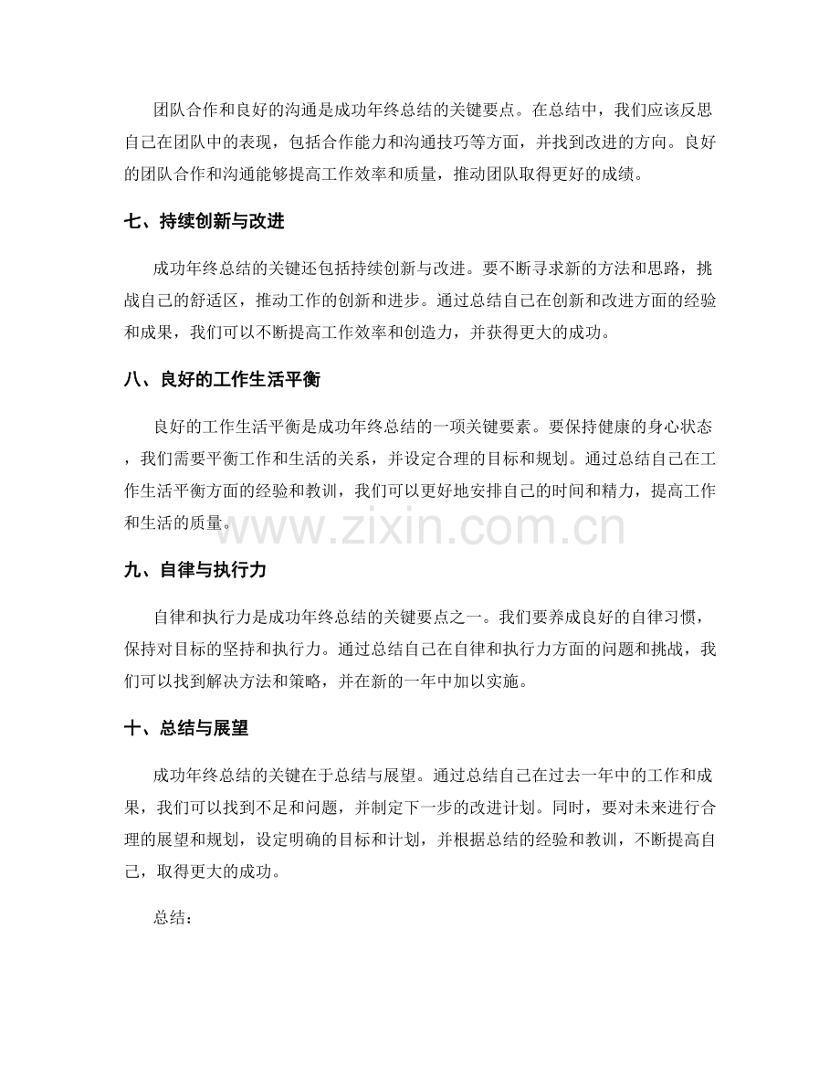 成功年终总结的关键.docx_第2页