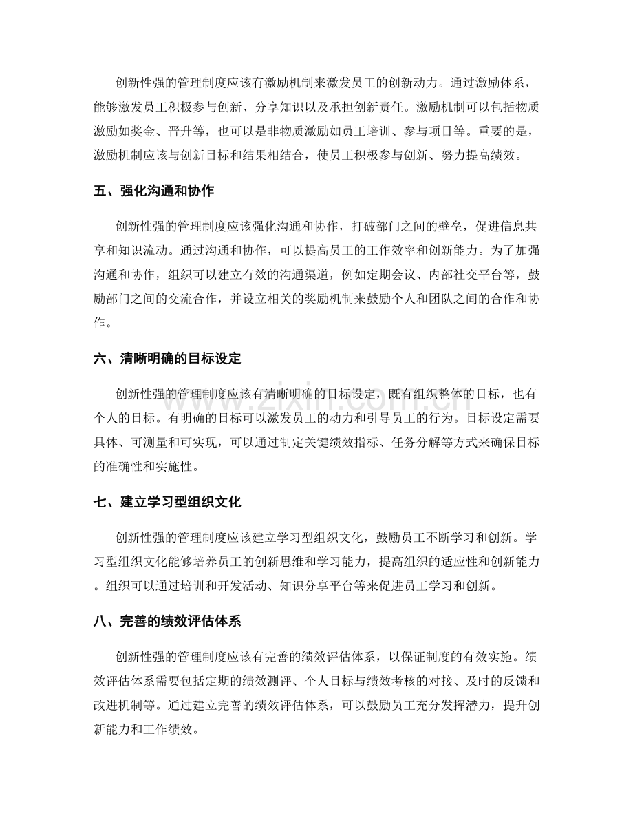 创新性强的管理制度的设计原则.docx_第2页