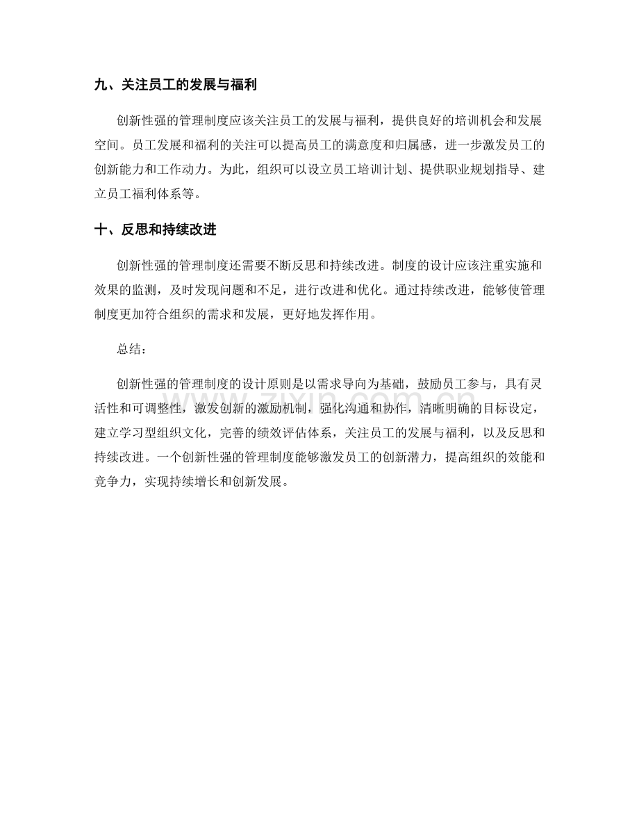 创新性强的管理制度的设计原则.docx_第3页