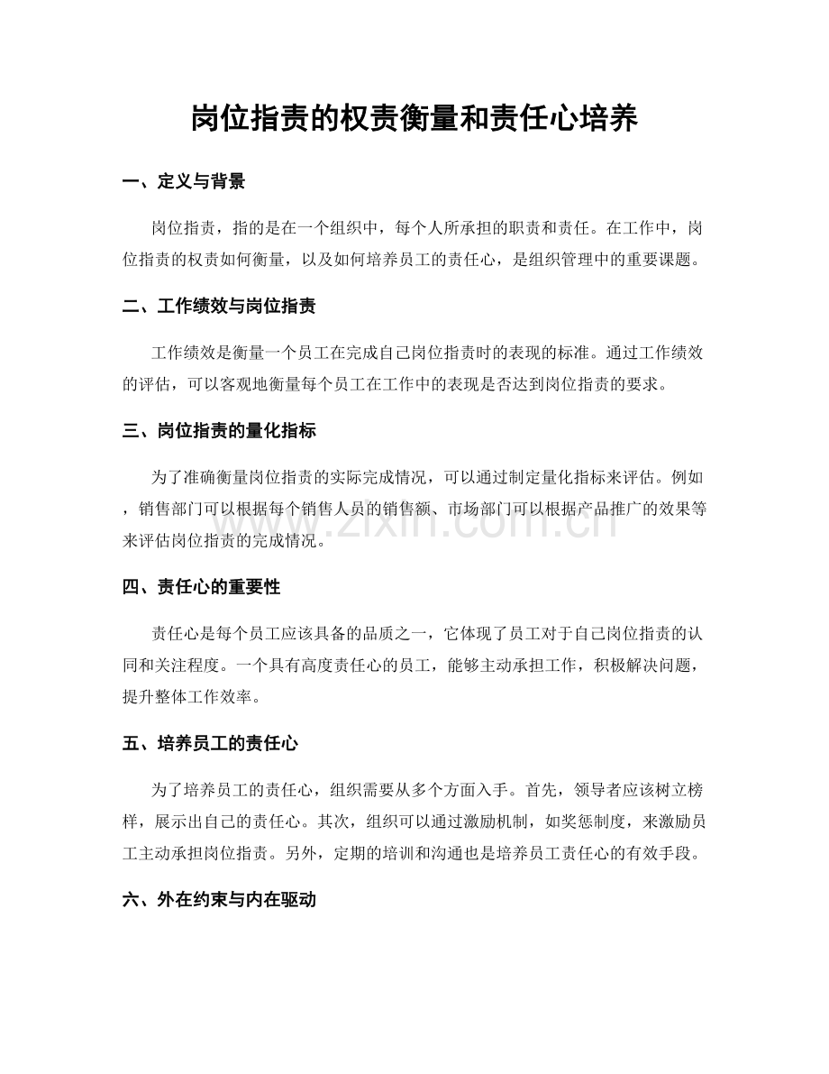 岗位指责的权责衡量和责任心培养.docx_第1页