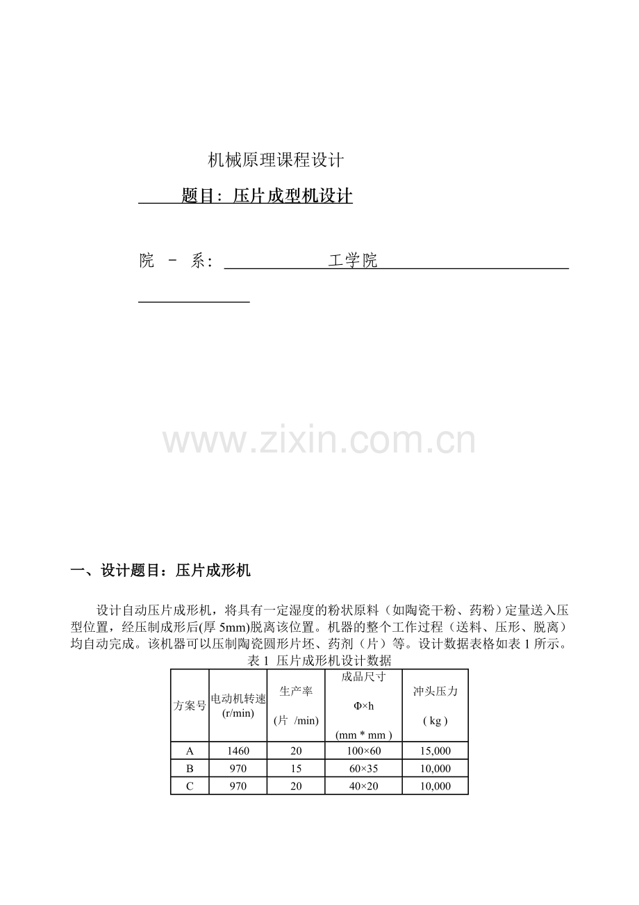 机械原理课程设计——压片成型机设计.doc_第1页