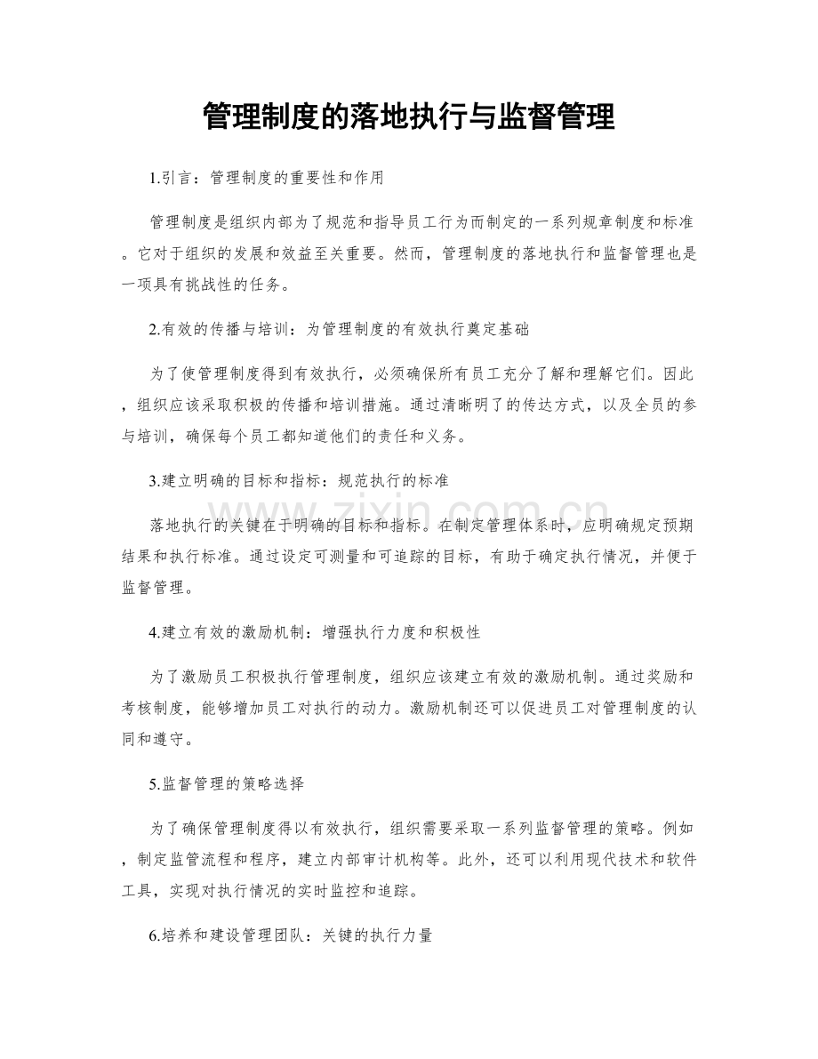 管理制度的落地执行与监督管理.docx_第1页