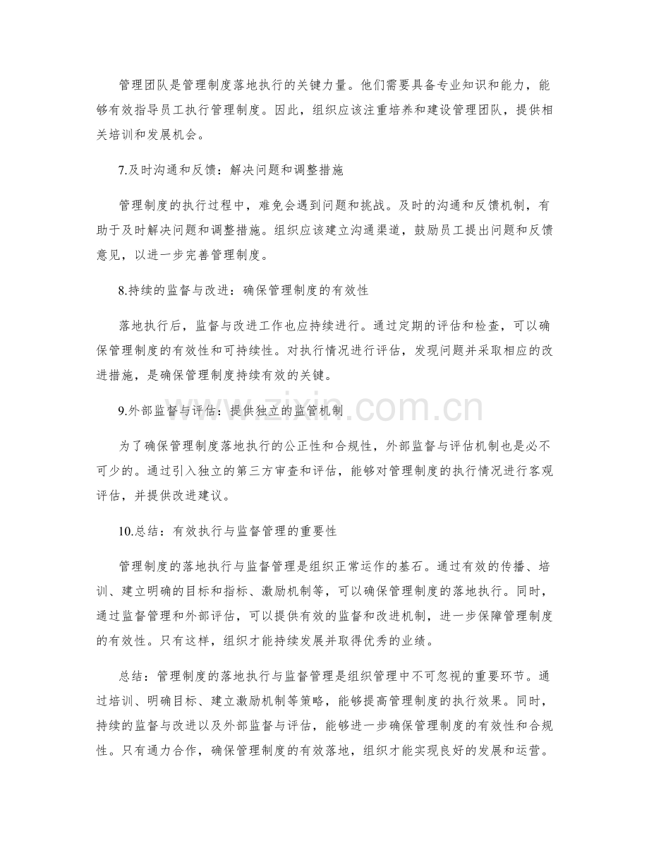 管理制度的落地执行与监督管理.docx_第2页