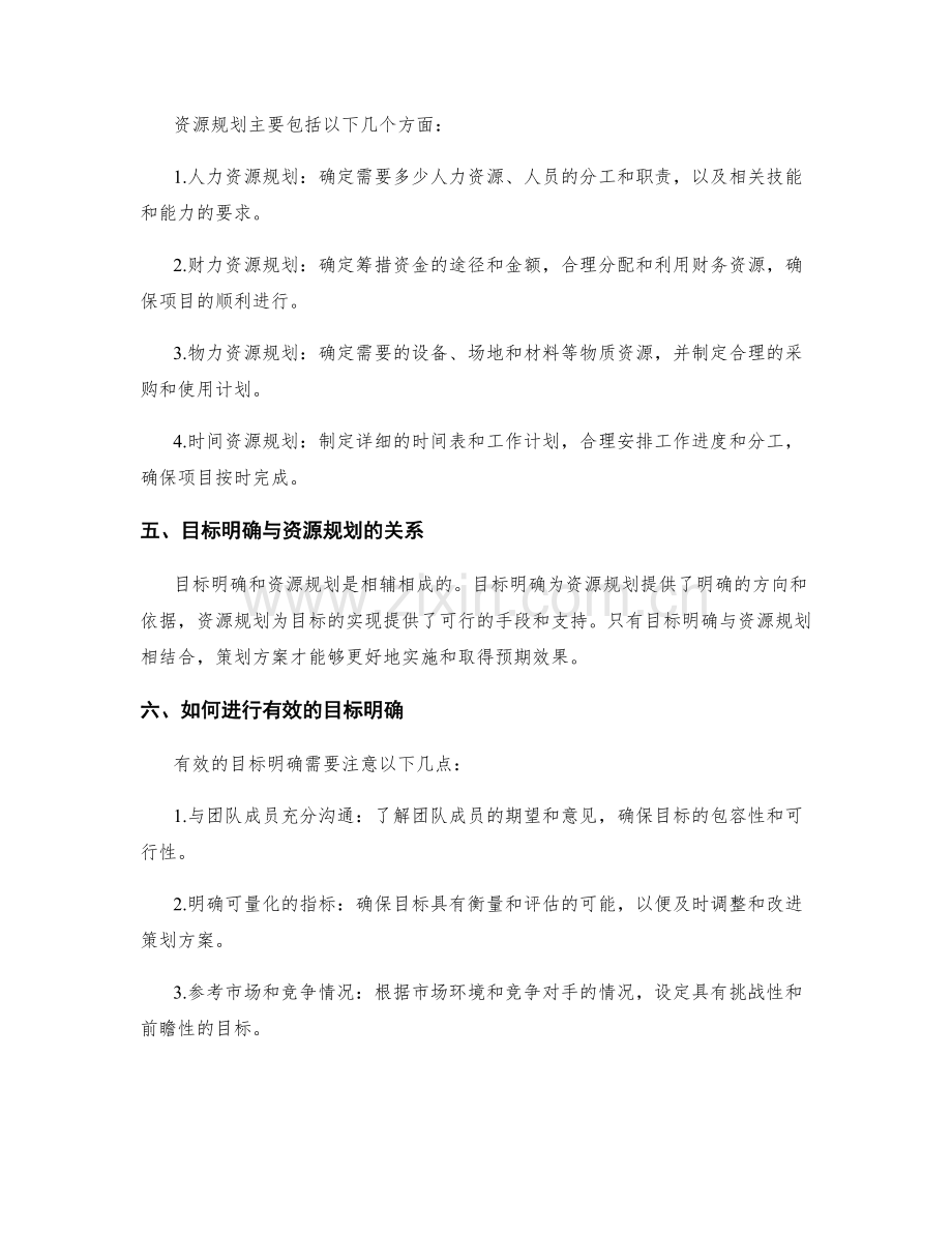 策划方案的目标明确和资源规划.docx_第2页