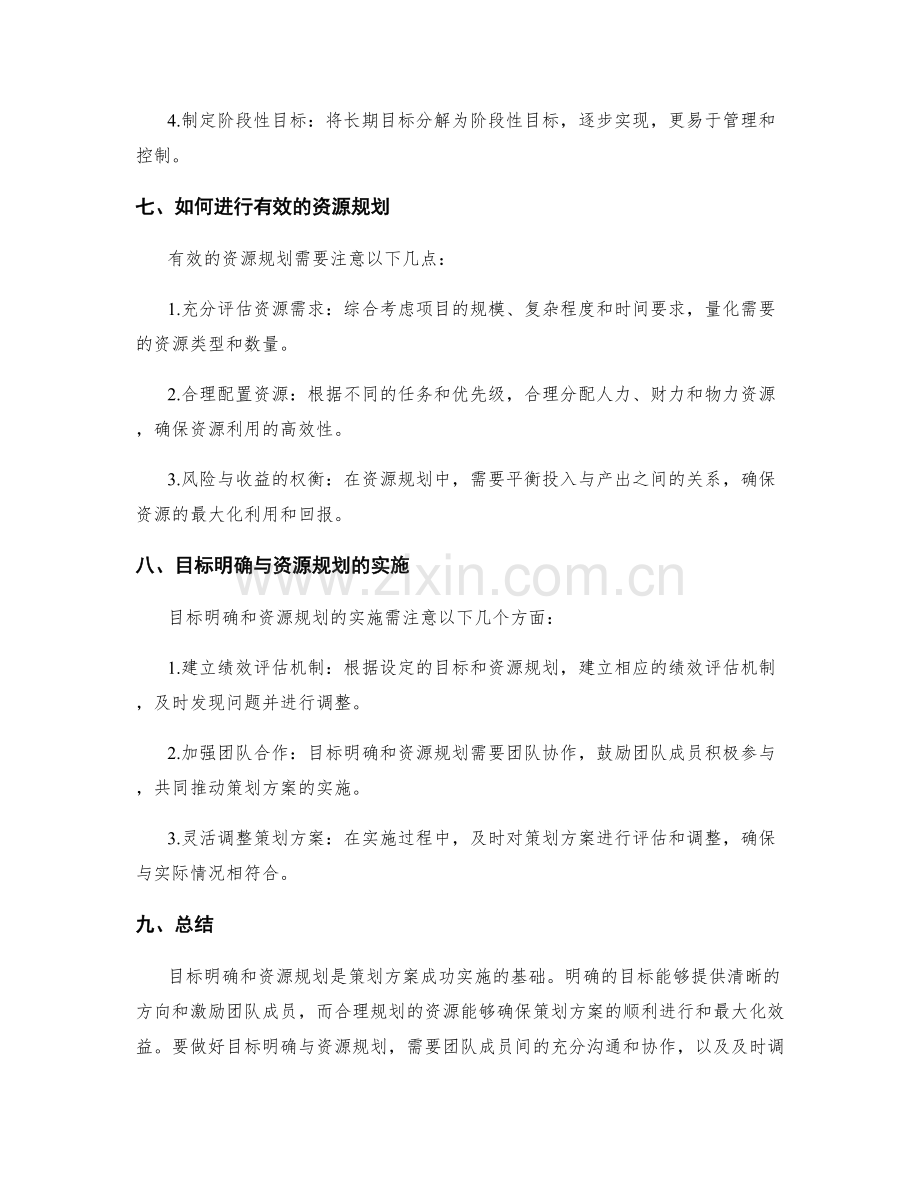 策划方案的目标明确和资源规划.docx_第3页