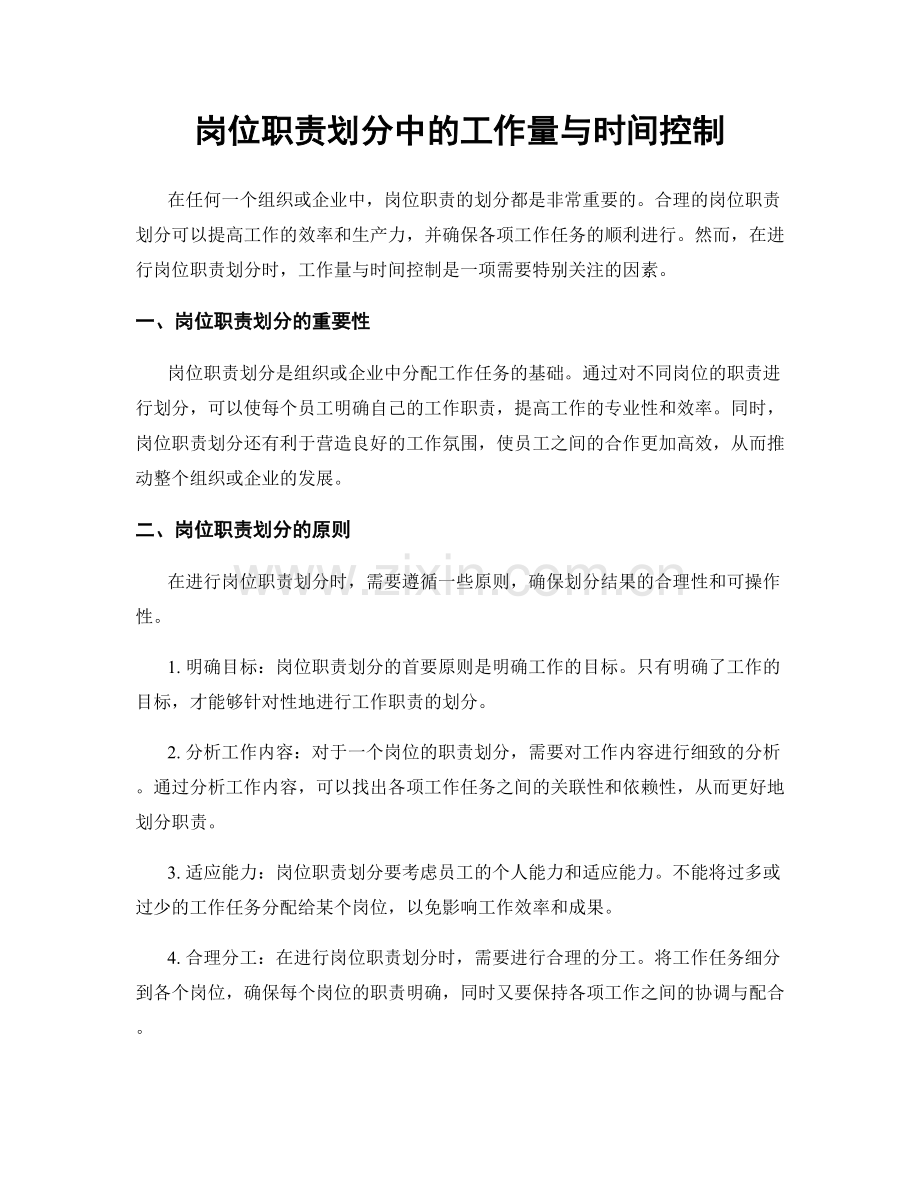 岗位职责划分中的工作量与时间控制.docx_第1页