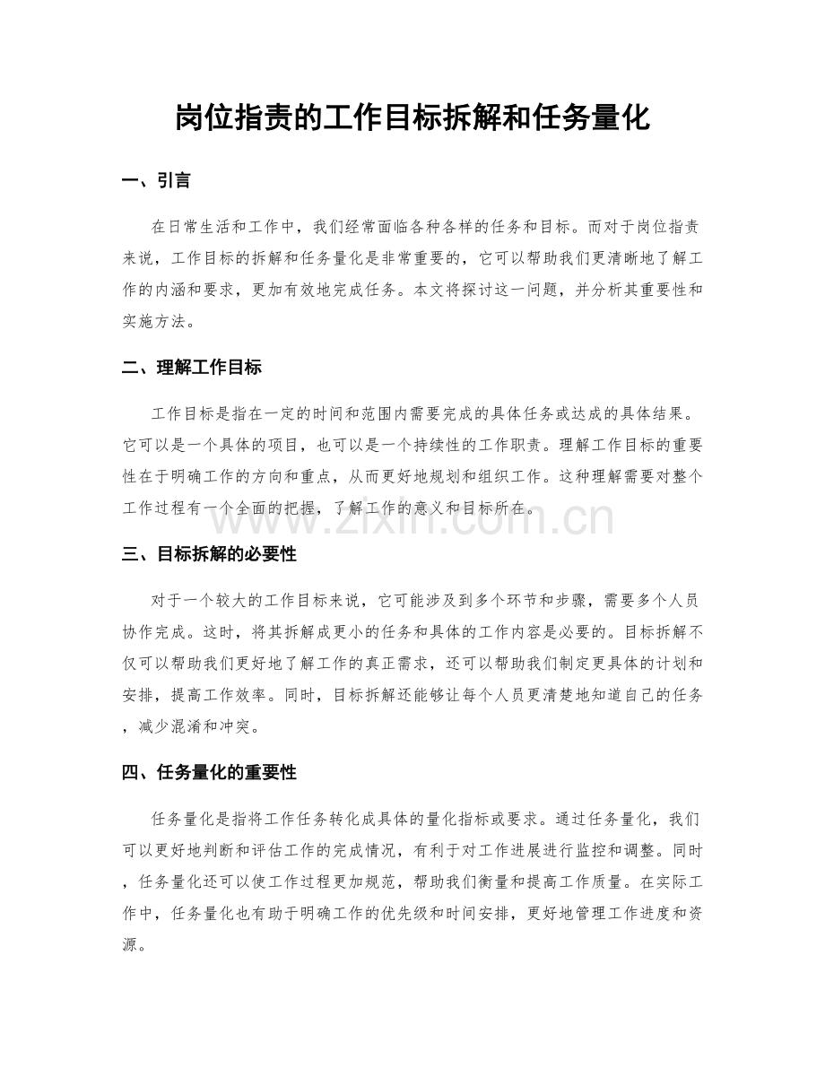 岗位职责的工作目标拆解和任务量化.docx_第1页