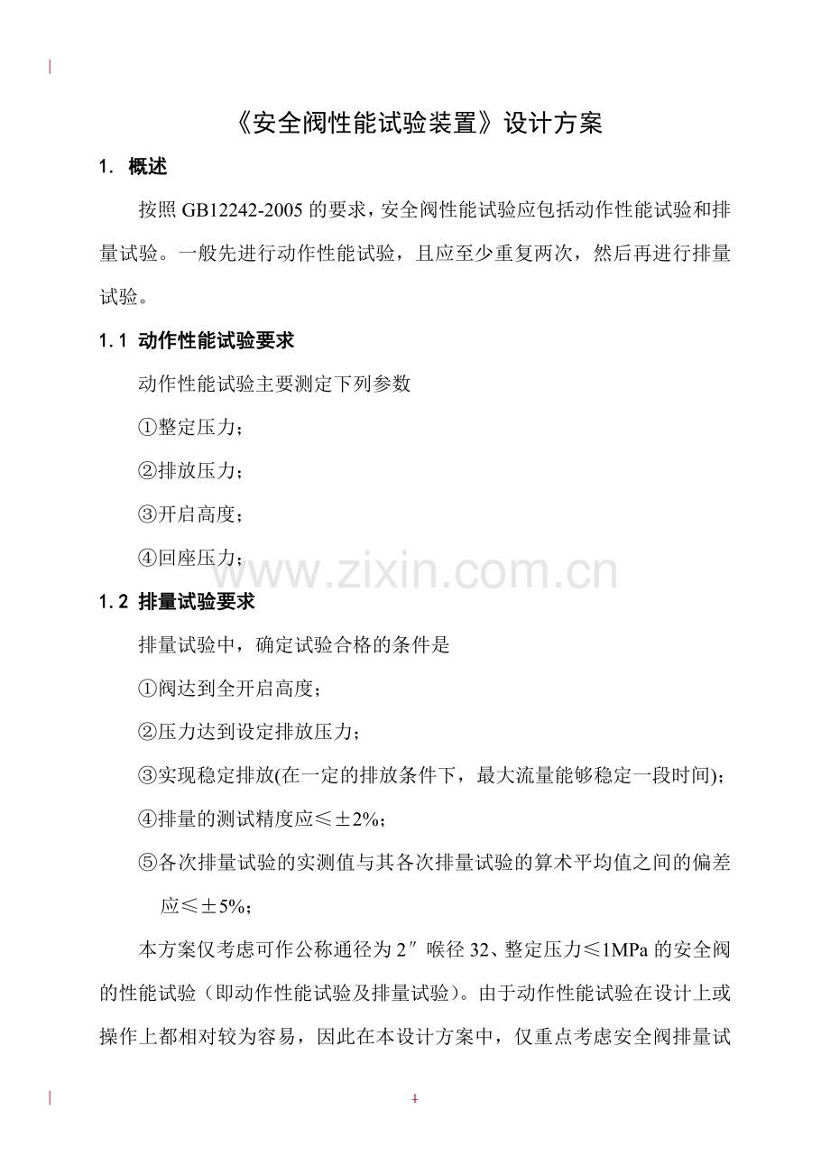 安全阀性能试验装置设计方案.docx_第1页