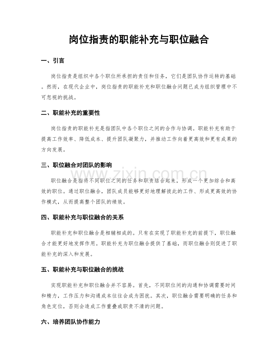 岗位职责的职能补充与职位融合.docx_第1页