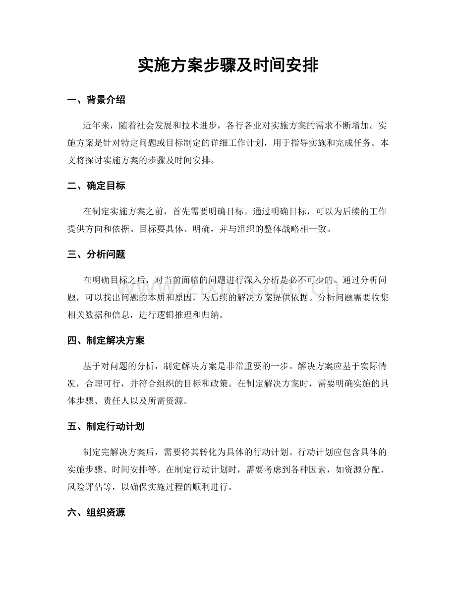 实施方案步骤及时间安排.docx_第1页