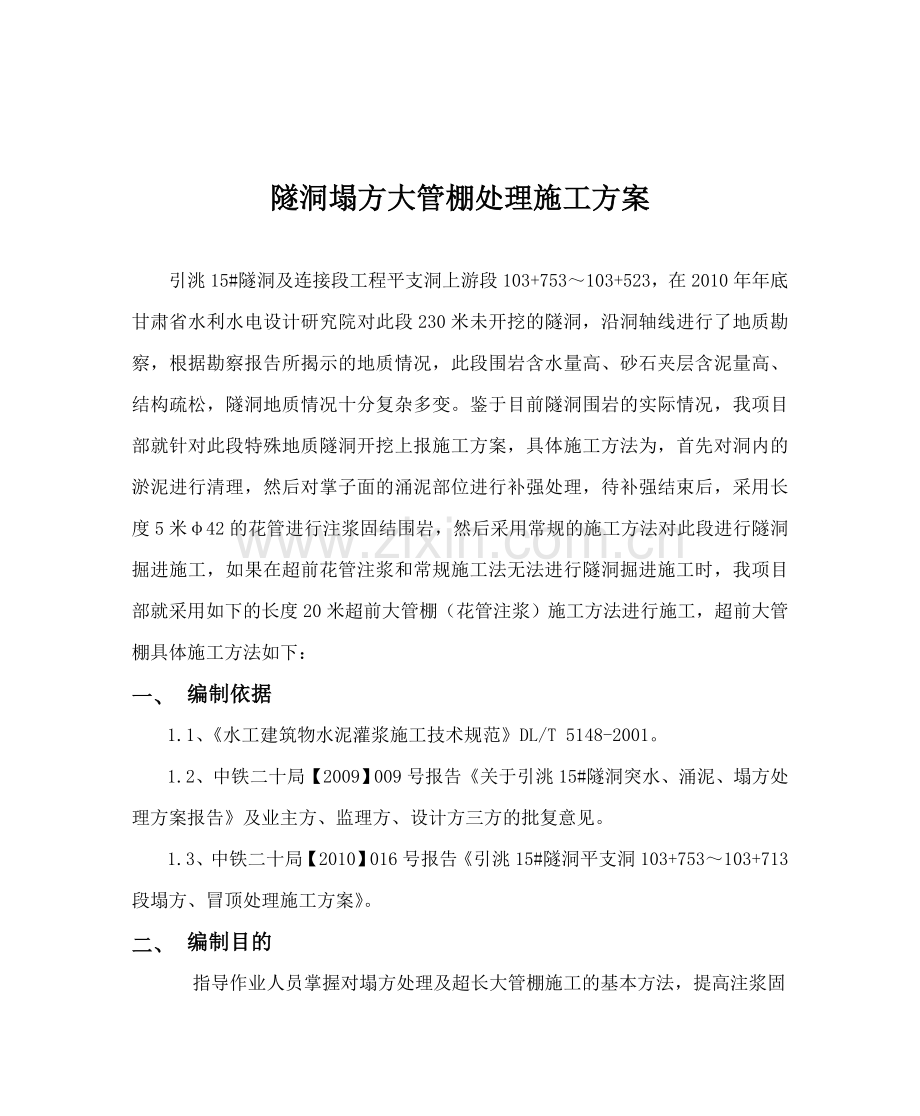 精华隧洞洞大管棚施工计划.docx_第1页