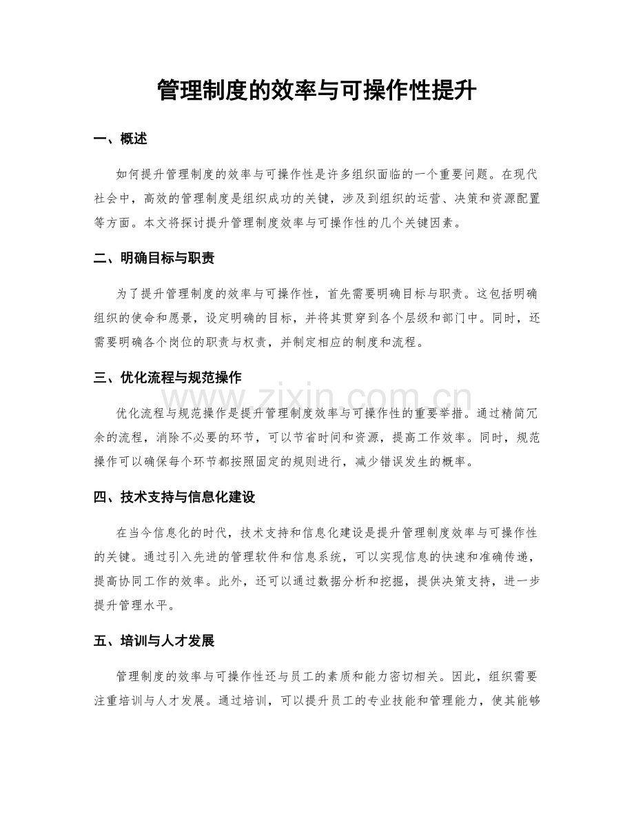 管理制度的效率与可操作性提升.docx_第1页